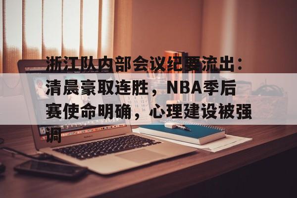 星空体育平台关于浙江队内部会议纪要流出：清晨豪取连胜，NBA季后赛使命明确，心理建设被强调的信息