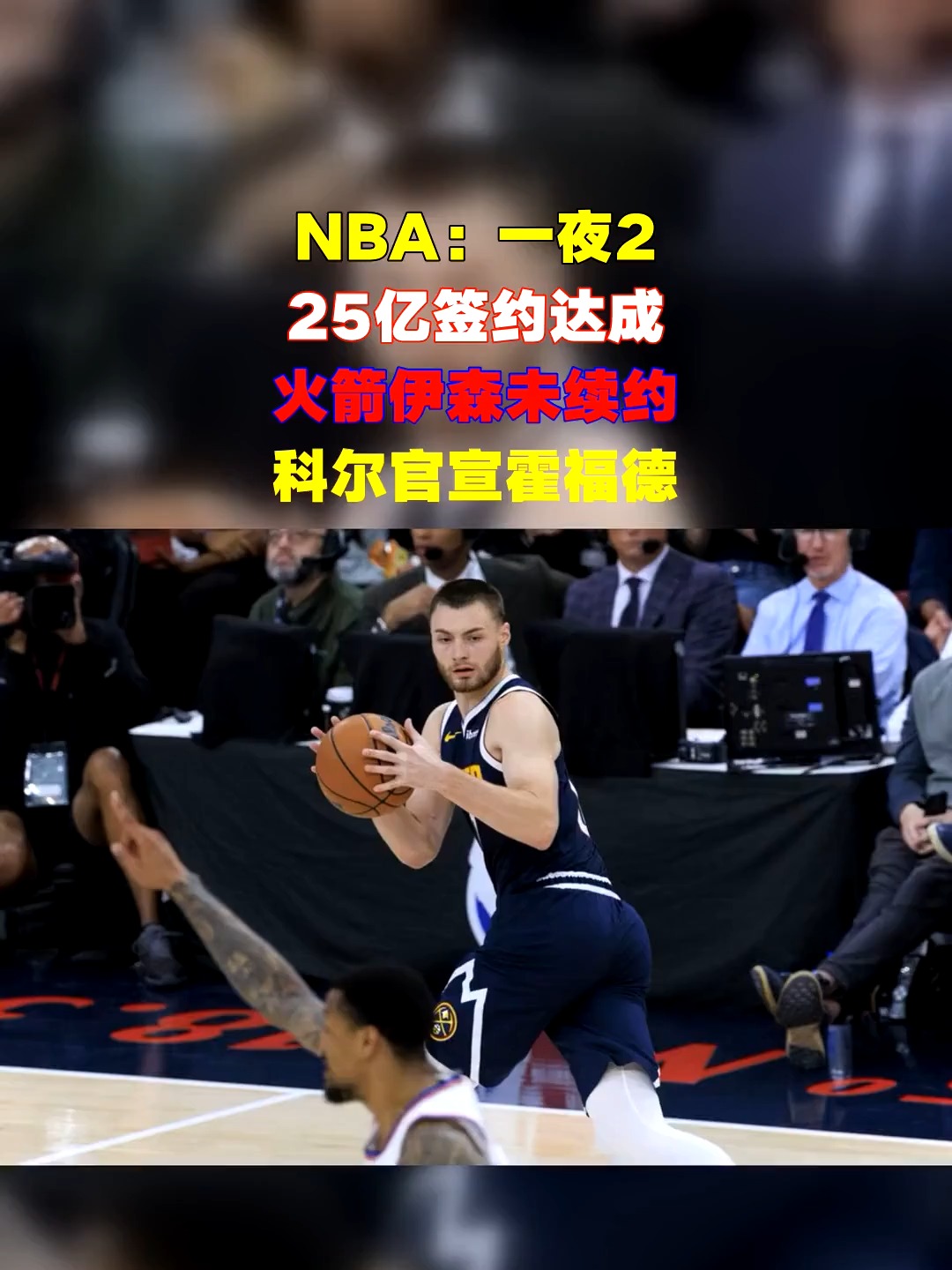 关于全明星赛今晨再迎强敌，休斯敦火箭官宣签约，主帅态度：目标明确，训练强度明显提升的信息